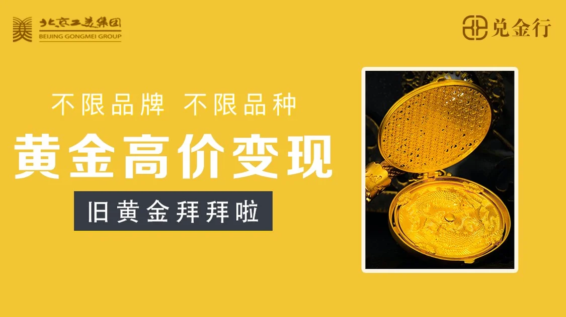 兑金行：“实物黄金回收渠道需慎重选择，深入了解平台很有必要” 