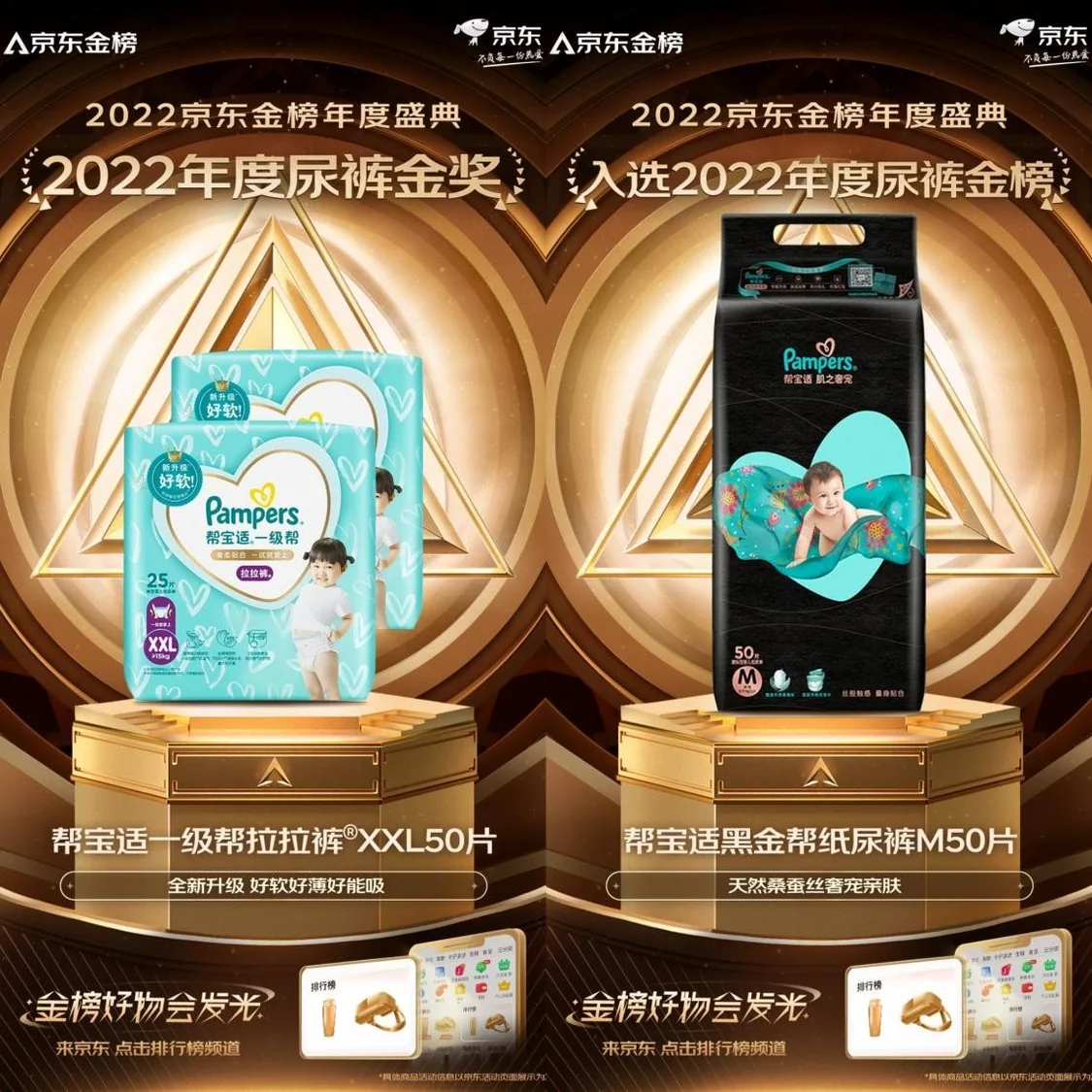 帮宝适荣获2022京东金榜年度金奖，彰显真实消费体验与口碑力量