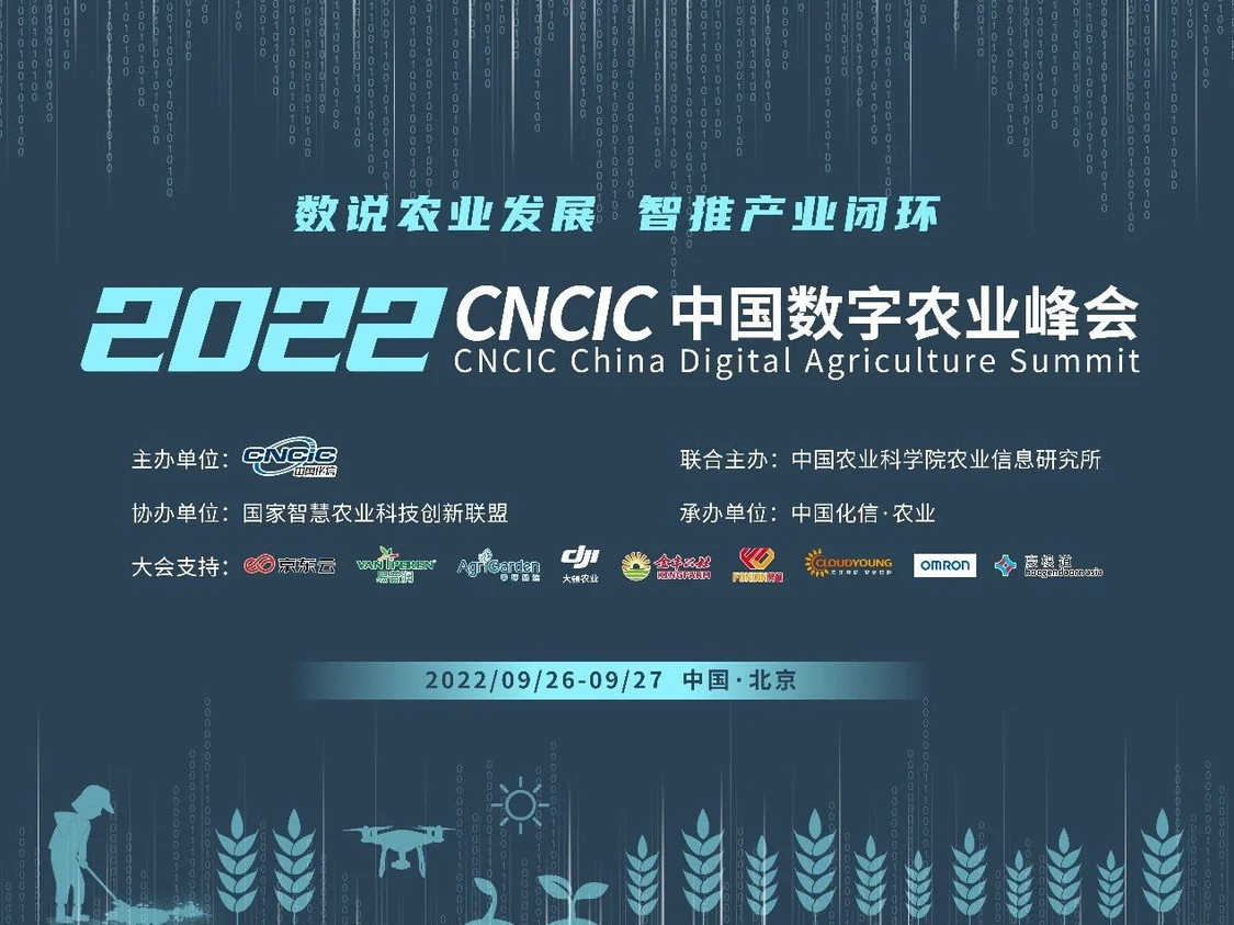 9月26日，2022CNCIC中国数字农业峰会蓄势待发！