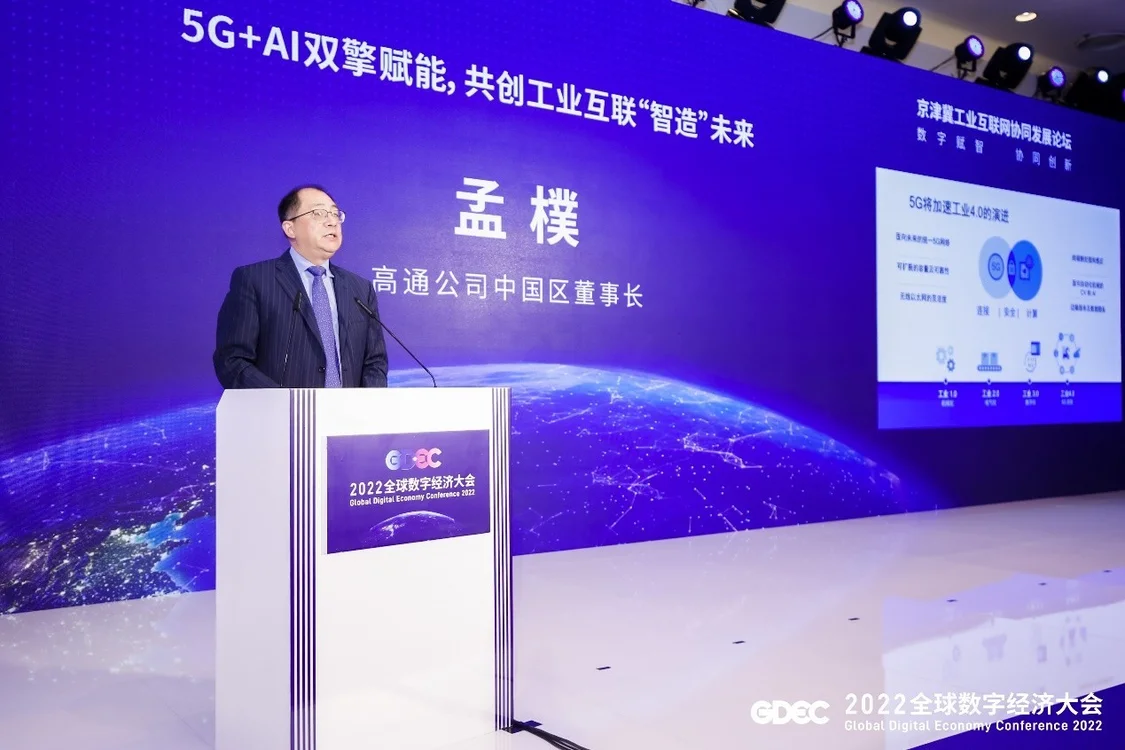 高通中国区董事长孟樸：5G+AI双擎赋能工业“智造”高质量发展
