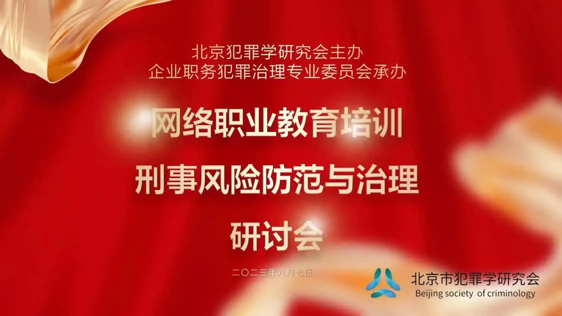 网络职业教育培训刑事风险防范与治理研讨会在北京召开