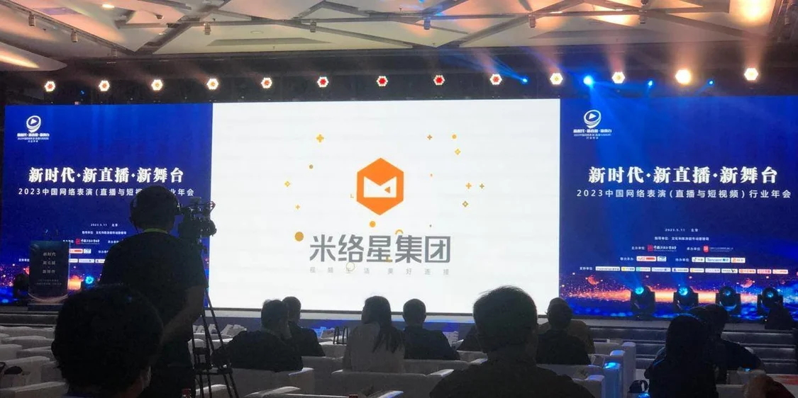 2023中国网络表演（直播与短视频）行业年会 米络星集团多项推荐案例入选