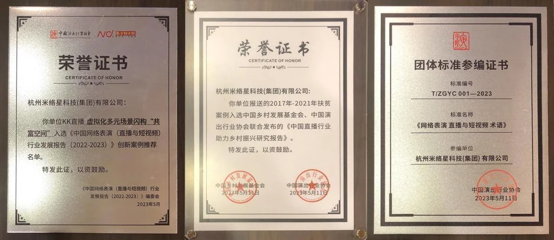 2023中国网络表演（直播与短视频）行业年会 米络星集团多项推荐案例入选