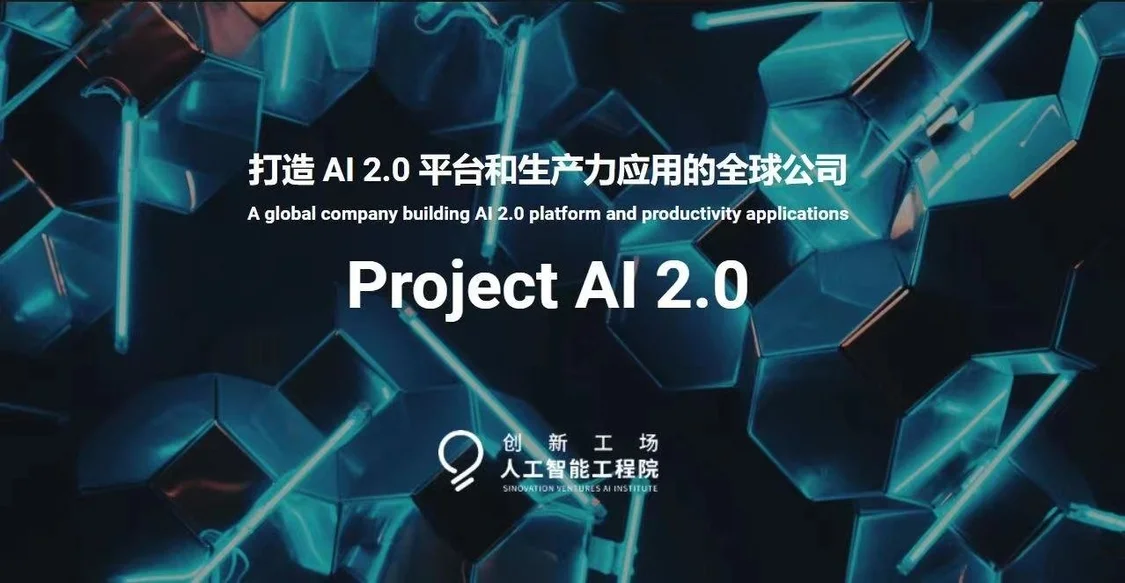 打造AI2.0新平台,创新工场启动ProjectAI2.0,你准备好迎接变革了吗? 打造AI2.0新平台,创新工场启动ProjectAI2.0,你准备好迎接变革了吗?