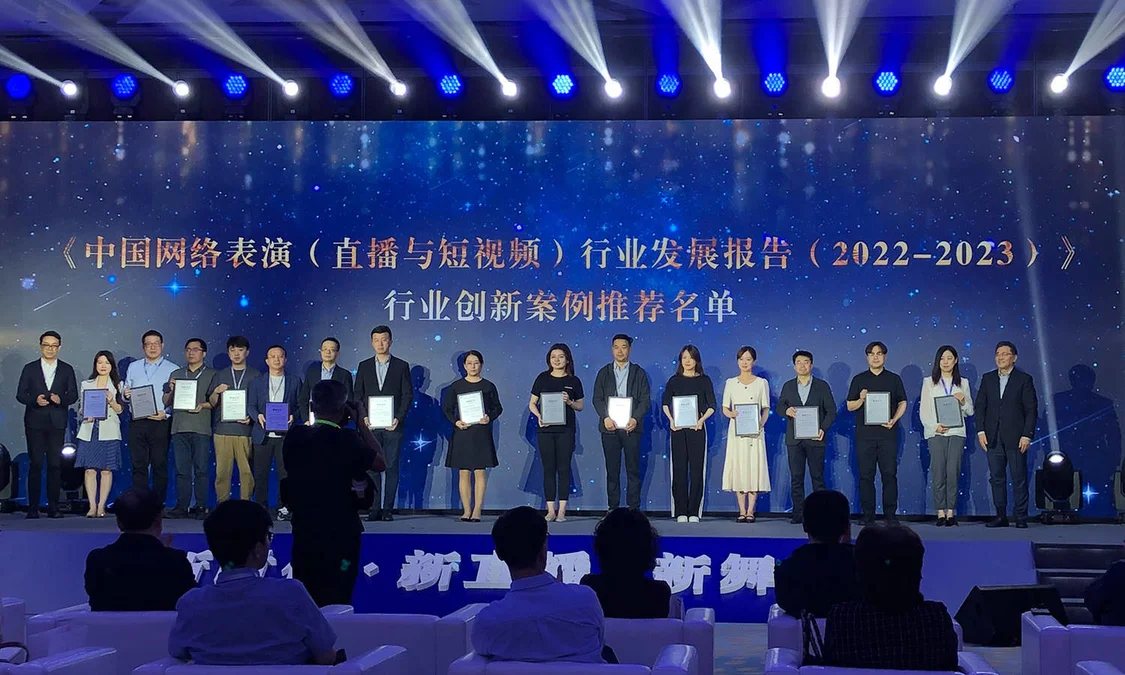 2023中国网络表演（直播与短视频）行业年会 米络星集团多项推荐案例入选