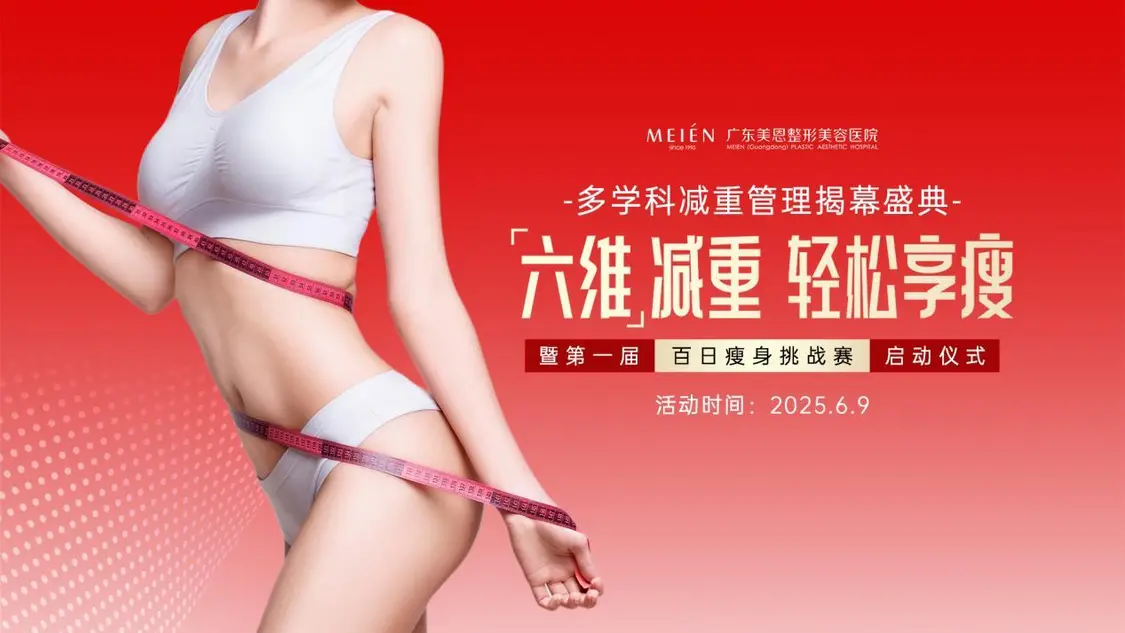 广东美恩整形美容医院多学科减重管理盛大启幕！首届“百日瘦身挑战赛”点燃六维减重新纪元