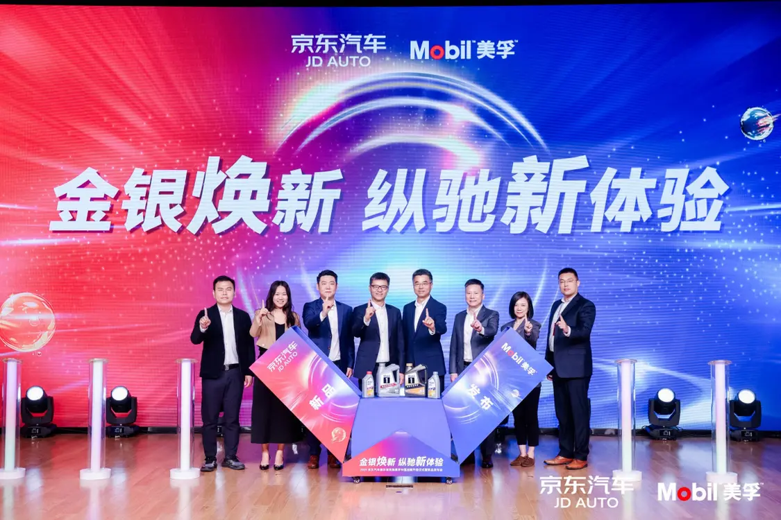 京东汽车与美孚战略合作升级 产品直供让养车服务效率再次提速(图2)