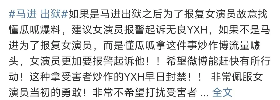 爆料称导演马进因强奸被判刑，受害者隐私遭泄露，狗仔账号被永久禁言