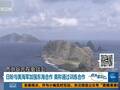 日防卫相要求美军出兵钓岛 遭当面打脸