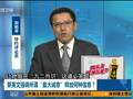 评：蔡英文获美撑腰 强硬回绝大陆