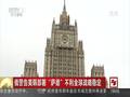 俄警告美韩部署“萨德”不利全球战略稳定
