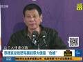 菲总统痛骂美国大使是“伪娘” 称不在乎断交
