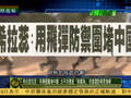 希拉里狂言：导弹围堵中国 太平洋应是美国海