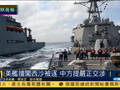 国防部罕见批美军是南海麻烦制造者 不要一错再错