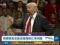 特朗普发文妄谈南海和汇率问题