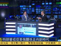 郑浩：特朗普或促进美俄关系走向新时代