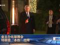 金主办化装舞会 特朗普“本色”出席