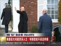 特朗普“电话门”震动全美 美媒：任性会让全世界不安