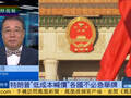 李炜：特朗普欲试探中国底线 不必大为紧张