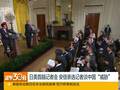 日美首脑记者会 安倍亲选记者谈中国“威胁”