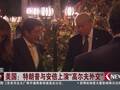 美国：特朗普与安倍上演“高尔夫外交”