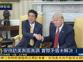 北京学者：安倍访美表面高调 实际矛盾未解