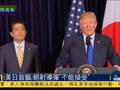 安倍称朝射导弹“不能忍” 川普：支持日本