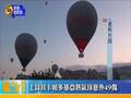 2017-03-14欧华新干线 土耳其卡帕多基亚热气球意外致49伤