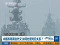 安倍称中国企图使用武力改变亚洲现状