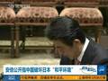 专家：安倍挑明中国是主要威胁 为修宪找理由