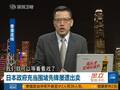 刘和平：安倍冲反华最前方却被出卖 中国可看戏