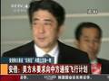 安倍称日美在识别区问题上立场一致