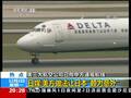 日媒称美航空公司向华报备让日“颇为意外”