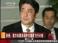 安倍：美方未要求向中方通报飞行计划