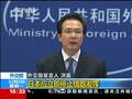 中国外交部对比评价美日 赞美国批日本