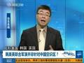 专家：拜登认为中韩关系亲密 要韩国勿帮中国