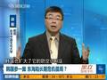 邱毅：东海呈现三国纷争局面 中日争拉韩国