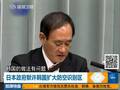 日本默许韩国扩大空识区 欲拉拢韩国共同抗华