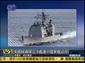美国称导弹巡洋舰在南海遭中国军舰迫停
