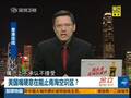 美国“嘴硬”意在阻止中国设南海空识区
