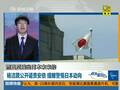 杨洁篪批安倍有3个意图 释放中国高层警示信号