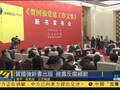 原中纪委书记贺国强新书出版 披露反腐细节