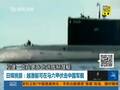 日媒挑拨：越潜艇可在马六甲伏击中国军舰