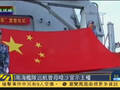 南海舰队巡曾母暗沙宣示主权 官兵特殊仪式致敬