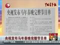 央视发布马年春晚完整节目单
