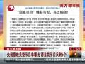 央视春晚完整节目单曝光语言类节目只剩5个