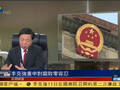 何亮亮：中央一天内两动作警示政法系统
