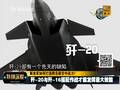 歼-20最大先天缺陷曝光 弹仓限制对地攻击能力