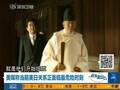 美媒称美日官方互相抱怨 正面临最危险时刻