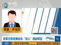 专家：菲方自知南海开战必败为何挑衅加剧